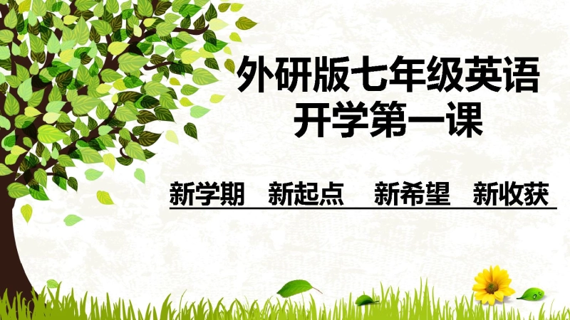 【初一】【七年级】【英语】202X【秋】上册开学第一课