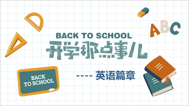 【初二】【八年级】【英语】202X【秋】开学第一课课件