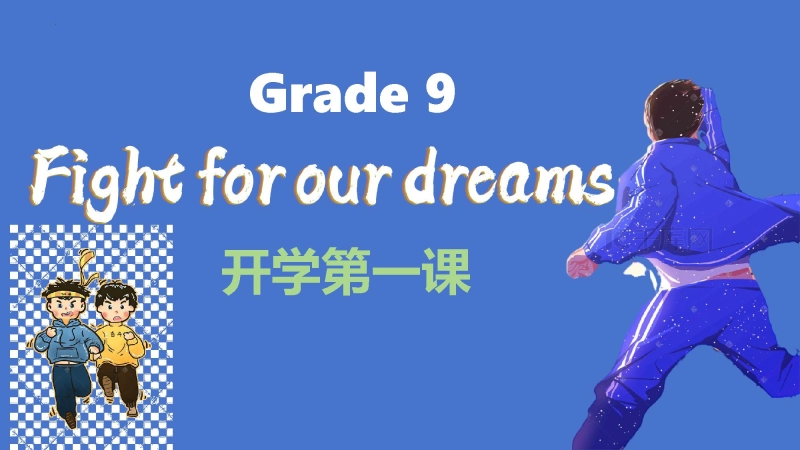 【初三】【九年级】202X【秋】开学第一课：追逐梦想