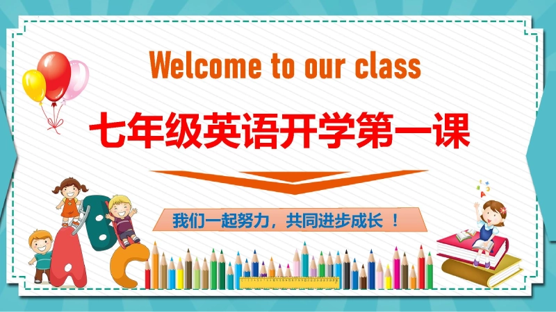 【初一】【七年级】【英语】202X【秋季】开学第一课【人教版】
