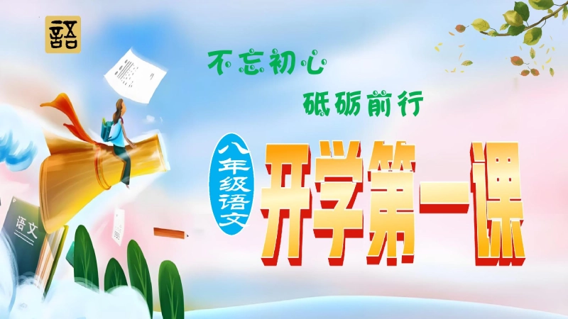 【初二】【八年级】202X【秋】上册开学第一课：不忘初心，砥砺前行