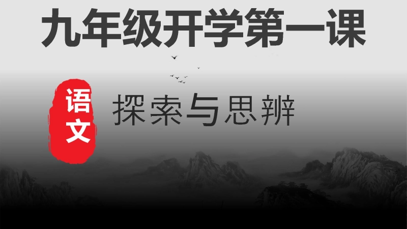 【初三】【九年级】202X【秋】上册开学第一课：探索与思辨