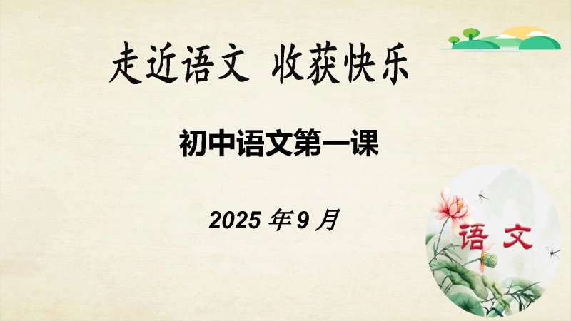 【初一】【七年级】202X【秋】上册开学第一课：走近语文，收获快乐
