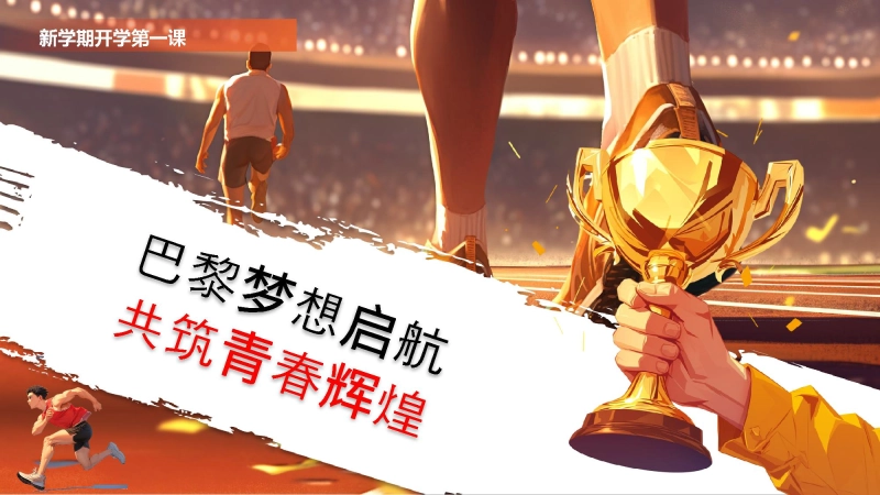 【初中】【通用】【秋季】新学期开学第一课：巴黎梦想启航，共筑青春辉煌