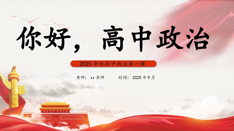 【高中】【政治】202X【秋季】开学第一课：你好，高中政治