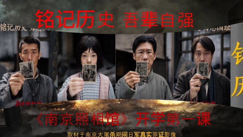 【通用】202X南京照相馆 开学第一课