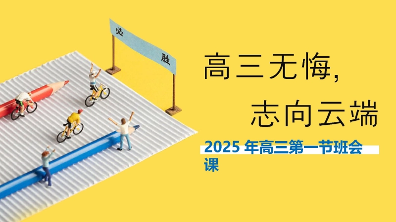 【高三】【秋季】《高三我来了高三无悔》高三开学第一课