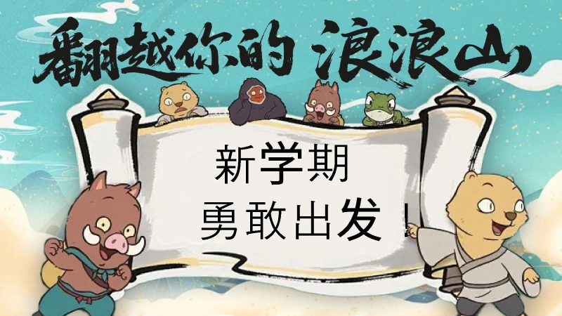 【通用】【秋季】开学第一课：浪浪山新学期