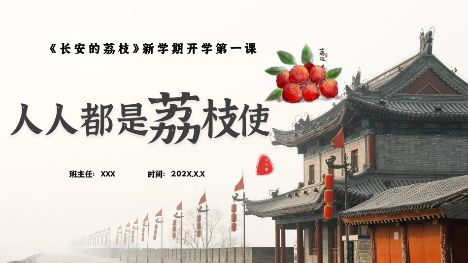 【通用】【秋季】开学第一课：【人人都是荔枝使】