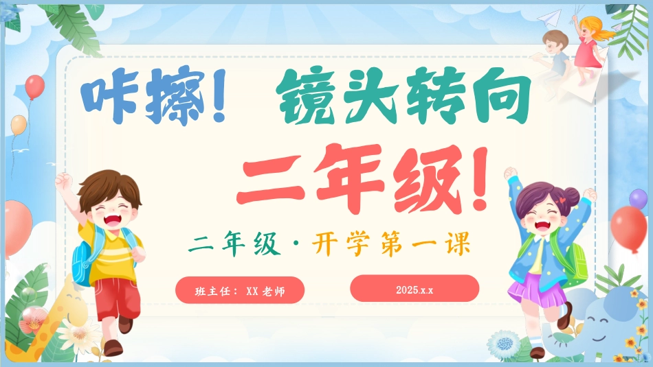 【二年级】【语文】【秋季上】开学第一课：咔擦！镜头转向