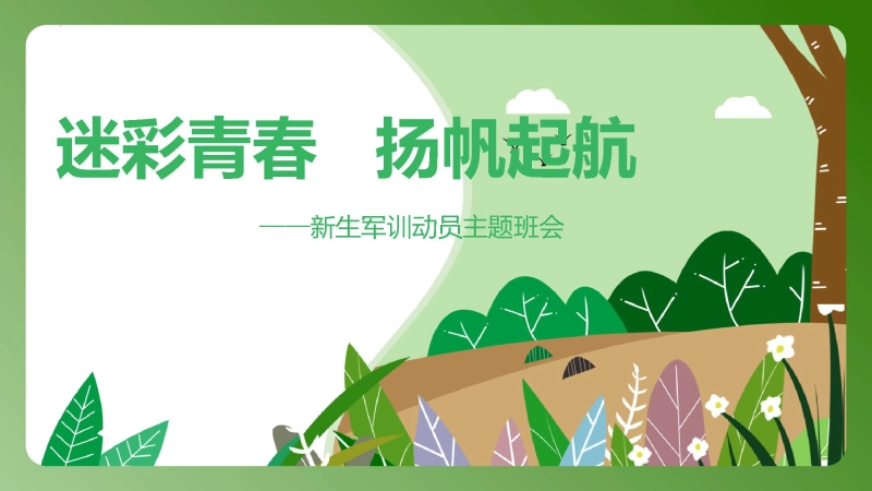 【军训动员】《迷彩青春扬帆起航》新生军训动员主题班会PPT