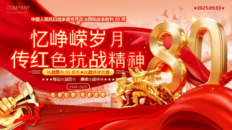 9.3抗战胜利80周年主题班会：忆峥嵘岁月，传红色抗战精神