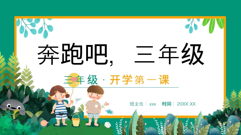 【三年级】【上】【秋季】开学第一课主题班会：奔跑吧，三年级
