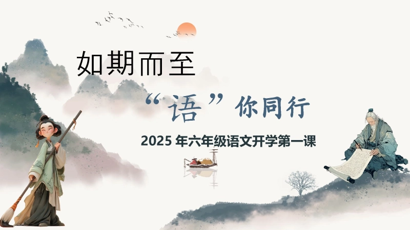 【六年级】【上】【秋季】语文开学第一课主题班会：如期而至，语你同行