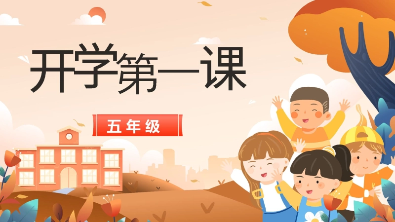 【五年级】【上】【秋季】开学第一课主题班会：新途逐光，岁月生香