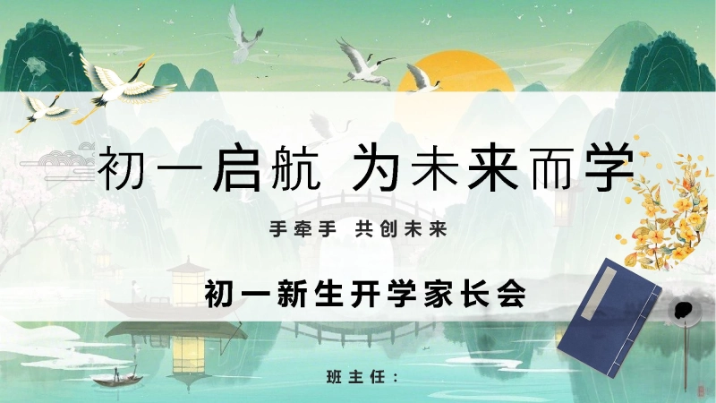 【初一】【七年级】【秋季】上学期开学家长会《初一启航为未来而学》