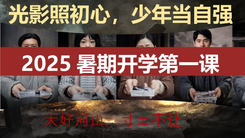 【通用】【秋季】开学第一课：从《南京照相馆》看当代青年的责任担当