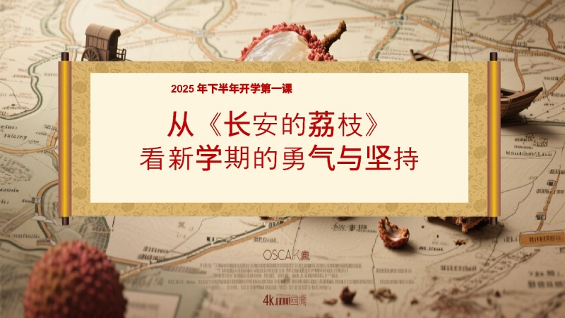 【通用】【秋季】开学第一课：从《长安的荔枝》看新学期的勇气与坚持
