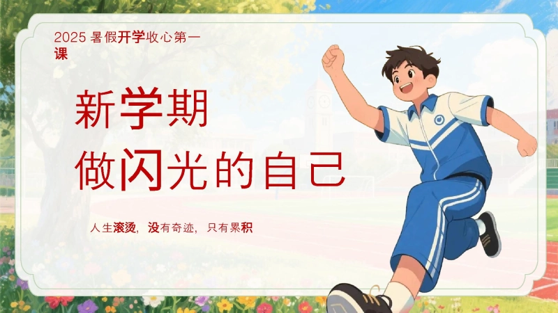 【通用】【秋季】【上】暑假开学收心第一课《新学期做闪光的自己》