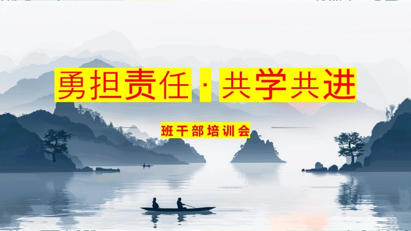 【班干部培训】《勇担责任，共学共进》班干部培训会班干部动员会
