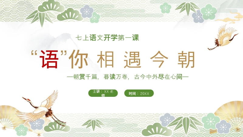【初一】【七年级】【语文上】【秋季】开学第一课《“语”你相遇今朝》