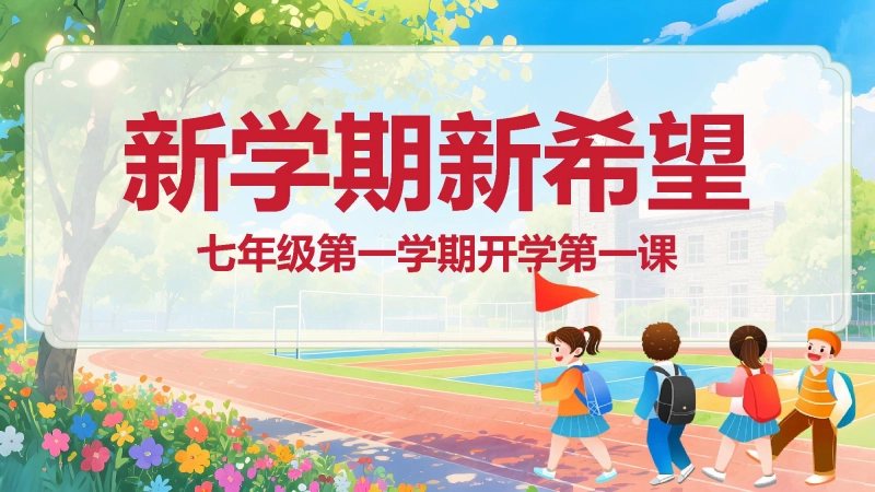 【新初一】【七年级】【秋季】开学第一课《新学期新希望》主题班会