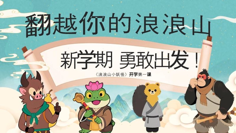 【通用】【秋季】开学第一课：翻越你的浪浪山
