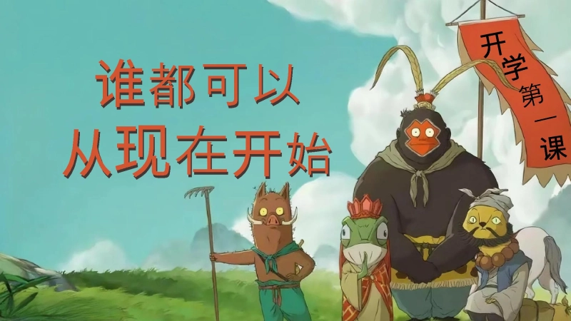 【通用】【秋季】开学第一课【快闪】浪浪山小妖怪：谁都可以从现在开始（PPT+视频）