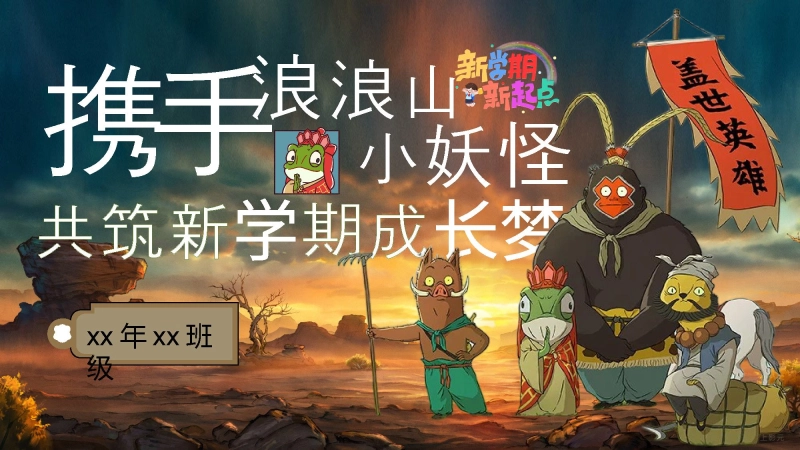 【通用】【秋季】开学第一课：浪浪山小妖怪，共筑新学期成长梦
