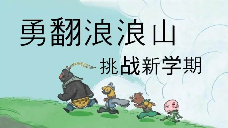 【通用】【秋季】开学第一课：勇翻浪浪山，挑战新学期PPT