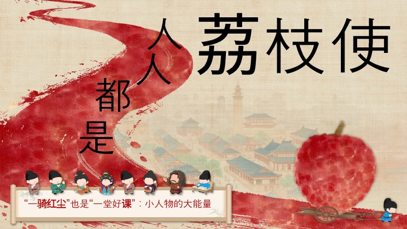 【通用】【秋季】开学第一课《人人都是荔枝使》+视频