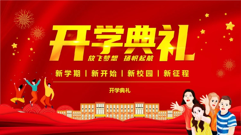 【通用】开学典礼PPT
