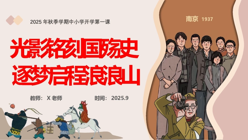 【25年秋】【第1周】《光影铭刻国殇史，追梦启程浪浪山》主题班会PPT