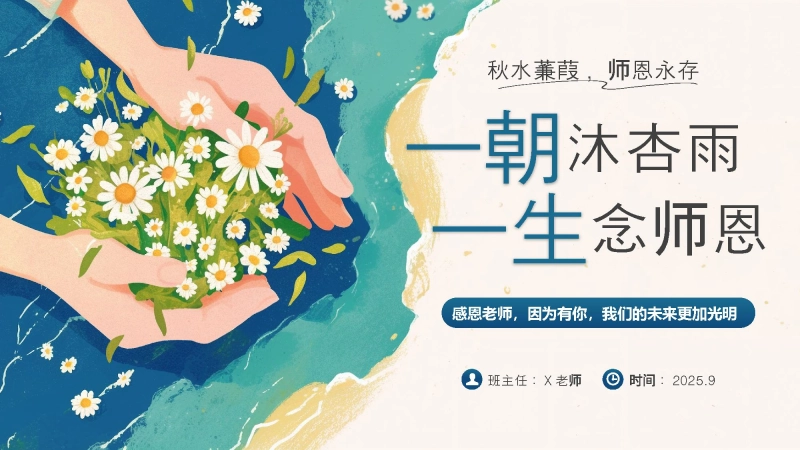 【25年秋】【第2周】《一朝沐杏雨，一生念师恩》主题班会PPT