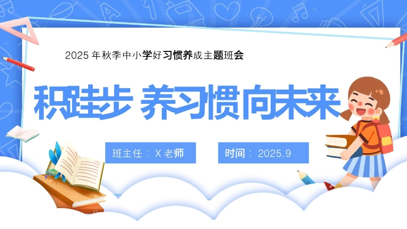 【25年秋】【第3周】《积跬步，养习惯，向未来》主题班会PPT