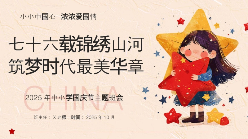 【25年秋】【第4周】《七十六载锦绣山河，筑梦时代最美华章》主题班会PPT