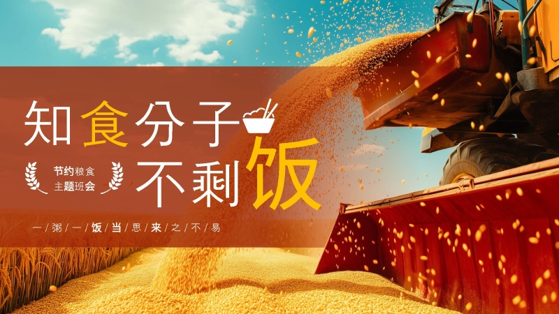 【25年秋】【第7周】《一米一粟皆汗水汗水，爱粮节粮我先行》主题班会PPT