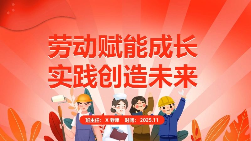 【25年秋】【第8周】《劳动赋能成长，实践创造未来》主题班会PPT