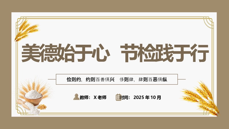 【25年秋】【第9周】《美德始于心，节俭践于行》主题班会PPT