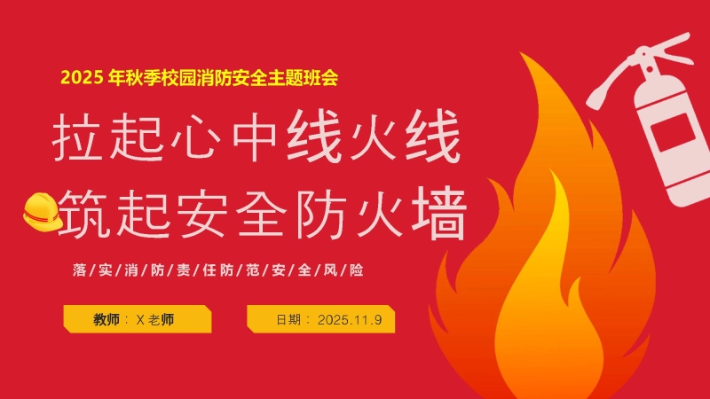【25年秋】【第10周】《拉起心中房火线，筑起安全防火墙》主题班会PPT