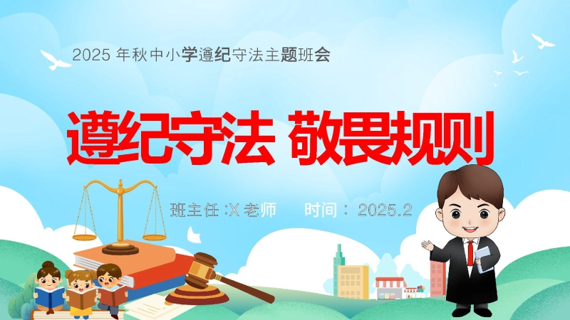 【25年秋】【第11周】《遵纪守法，敬畏规则》主题班会PPT