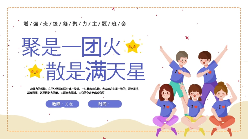 【25年秋】【第12周】《弘扬团结之风，共筑集体荣誉》主题班会PPT