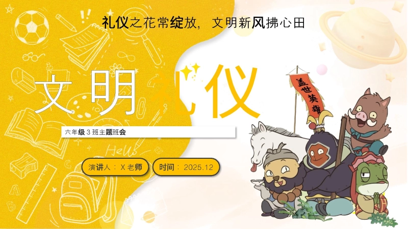 【25年秋】【第13周】《礼仪之花常绽放，文明新风拂心田》主题班会PPT