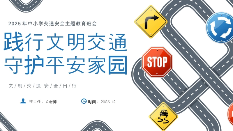【25年秋】【第14周】《践行文明交通，守护平安家园》主题班会PPT