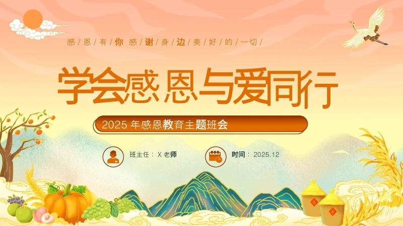 【25年秋】【第15周】《秉感恩之心，致寸草春晖》主题班会PPT