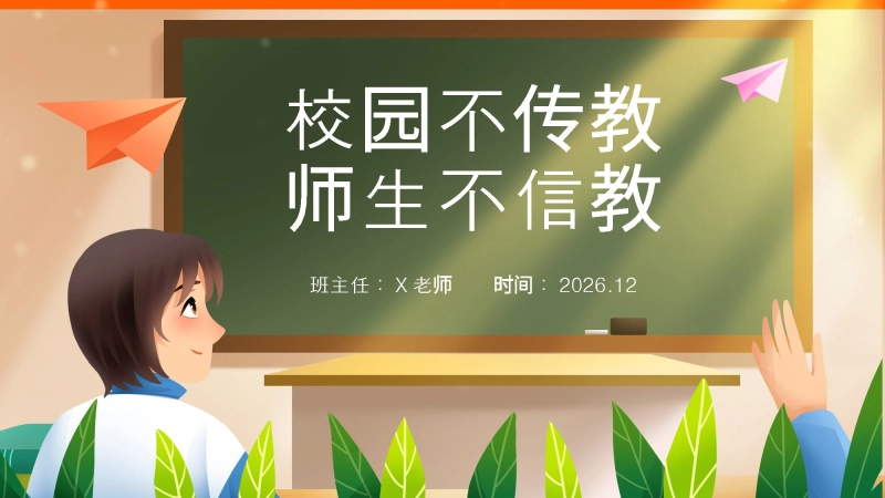 【25年秋】【第17周】《校园不传教，师生不信教》主题班会PPT