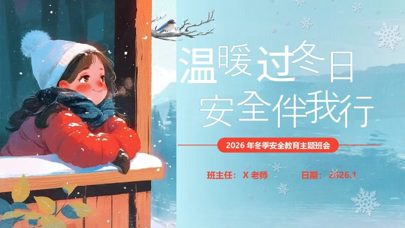 【25年秋】【第19周】《温暖伴寒冬，安全伴我行》主题班会PPT
