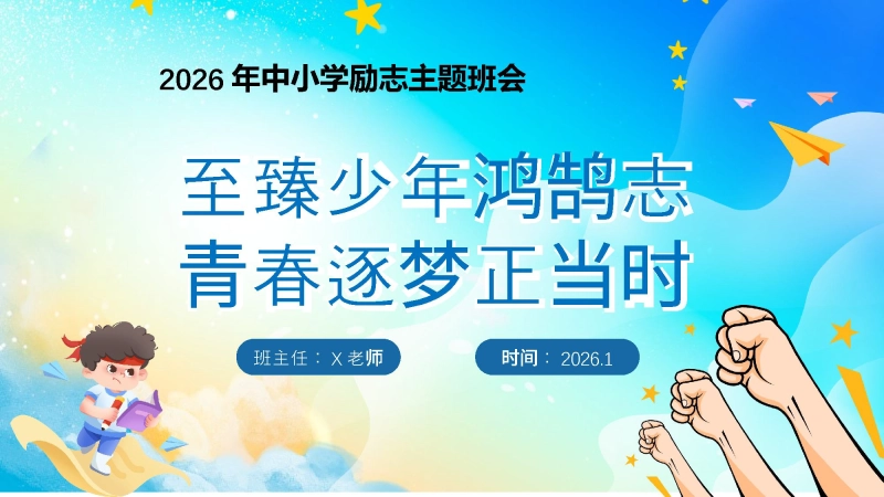 【25年秋】【第20周】《至臻少年鸿鹄志，青春逐梦正当时》主题班会PPT