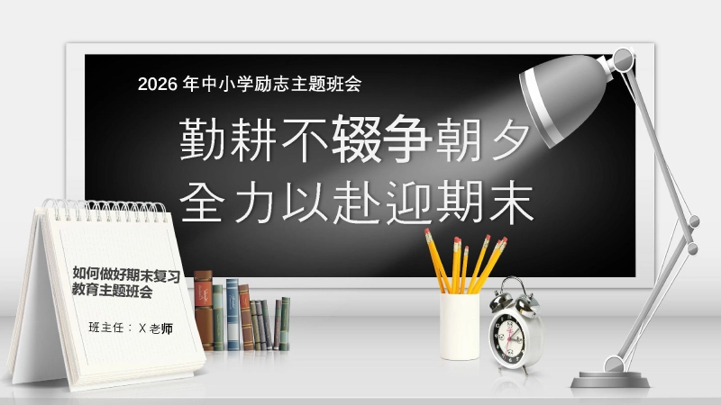 【25年秋】【第21周】《勤耕不辍争朝夕，全力以赴迎期末》主题班会PPT