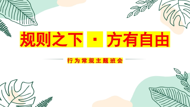 【纪律班会】规则之下，方有自由主题班会